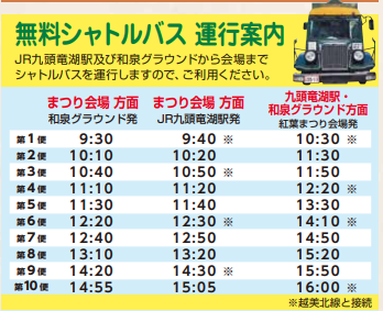 九頭竜紅葉祭り シャトルバス 時刻表2023