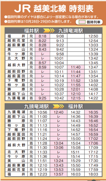 JR越美北線 福井駅ー九頭竜駅間 臨時列車 時刻表2023